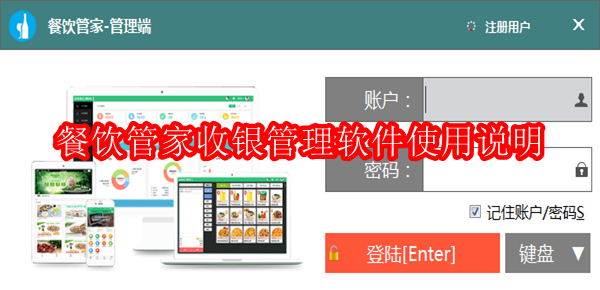 餐饮管家收银管理软件如何使用
