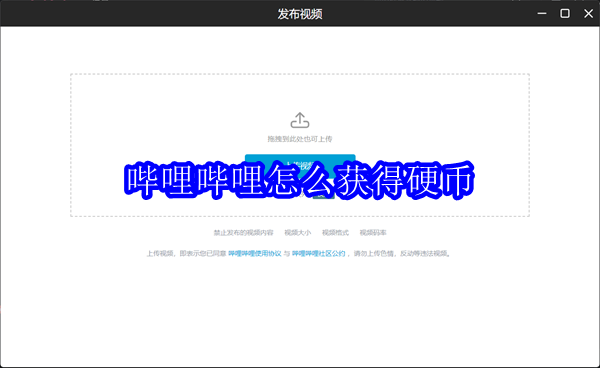 哔哩哔哩怎么获得硬币