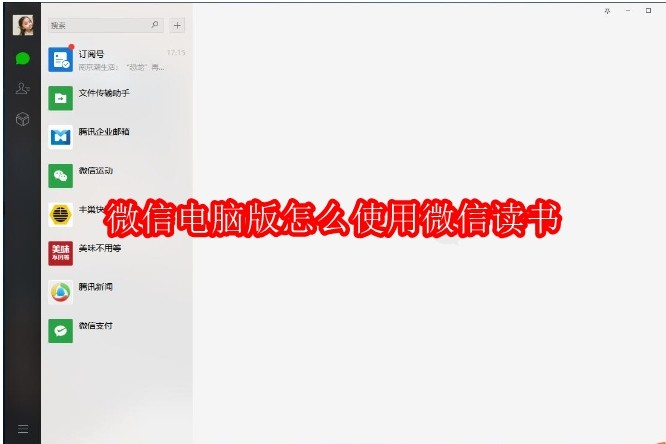 微信电脑版怎么使用微信读书