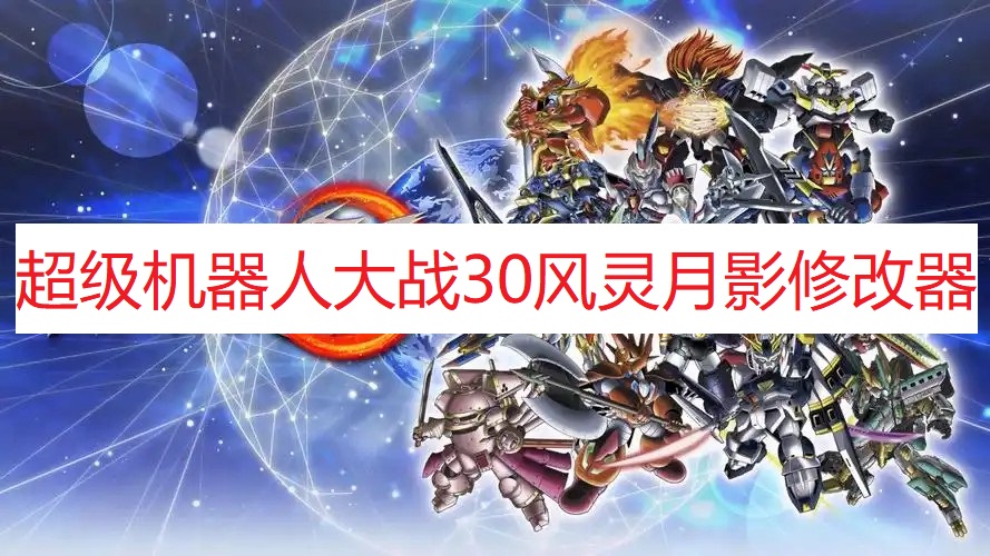 《超级机器人大战30》风灵月影修改器