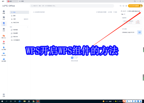 WPS怎么开启WPS组件