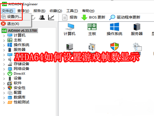 AIDA64如何设置游戏帧数显示