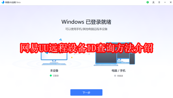 网易UU远程设备ID查询方法介绍