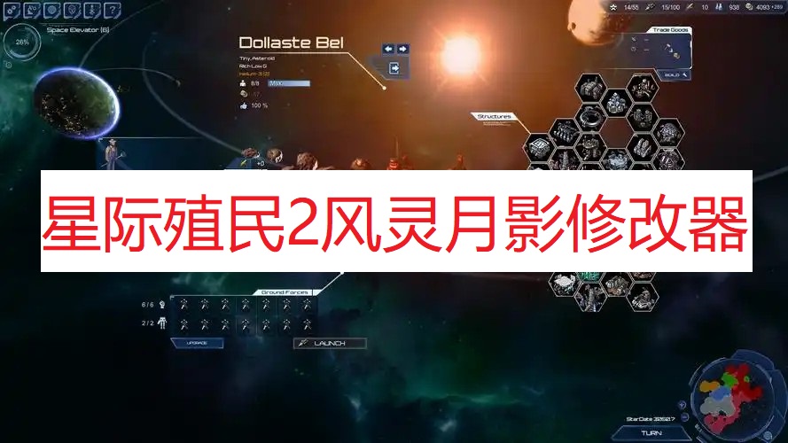 《星际殖民2》风灵月影修改器