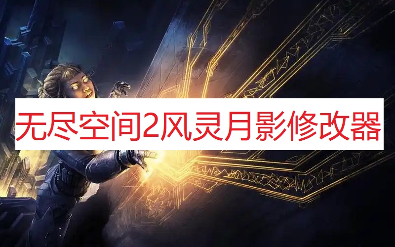 《无尽空间2》风灵月影修改器