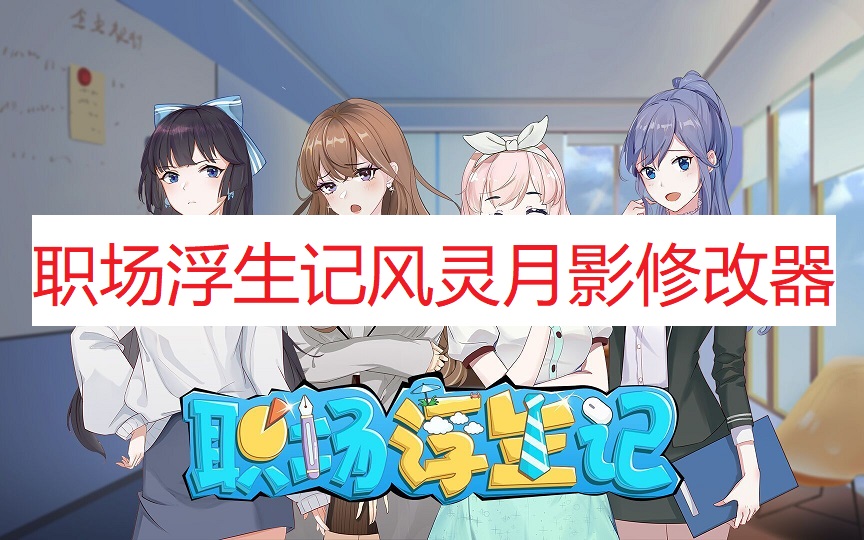 《职场浮生记》风灵月影修改器