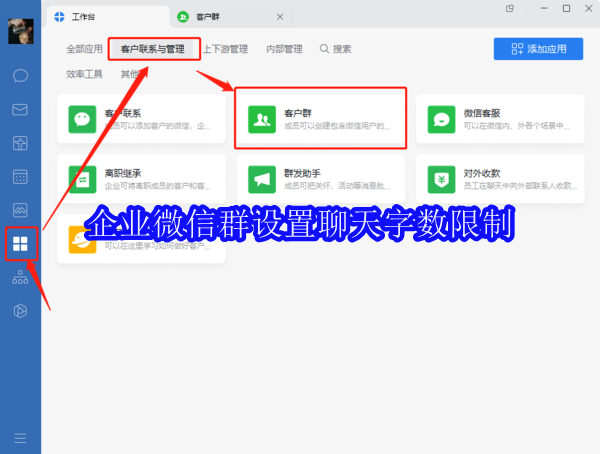 企业微信群设置聊天字数限制