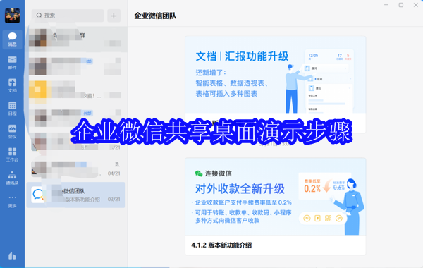 企业微信共享桌面演示步骤