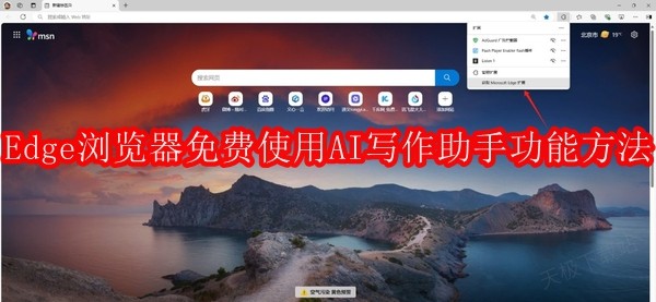 Edge浏览器如何免费使用AI写作助手功能
