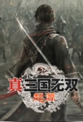 《真三国无双：起源》通关存档MOD