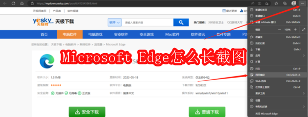 Microsoft Edge怎么长截图