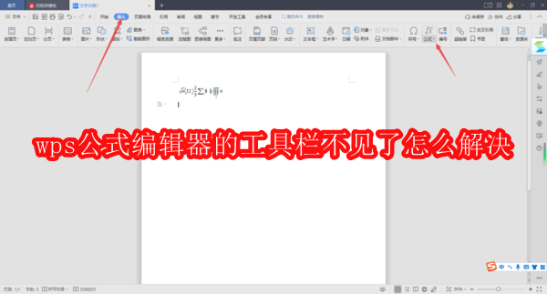 wps公式编辑器的工具栏不见了怎么解决