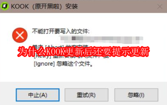 为什么KOOK更新后还要提示更新