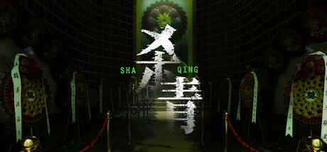 《杀青》游戏库