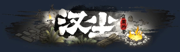 《汉尘：腐草为萤》电脑版