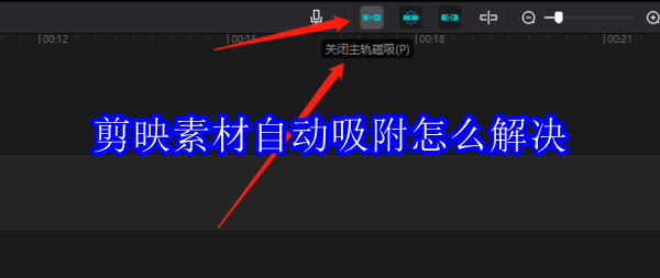 剪映素材自动吸附怎么办