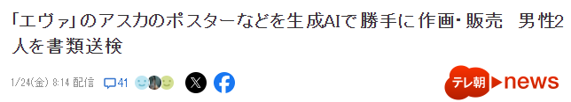 日本男子利用AI生成EVA海报销售被起诉 半年敛财千万