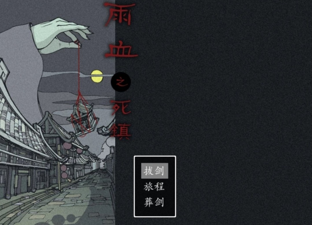 《雨血：迷镇》简体中文免安装版