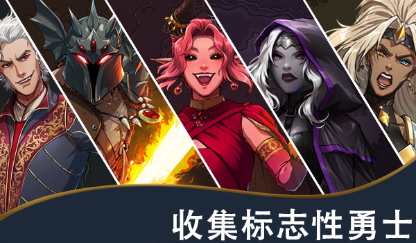 《放置英雄被遗忘的国度》游戏库