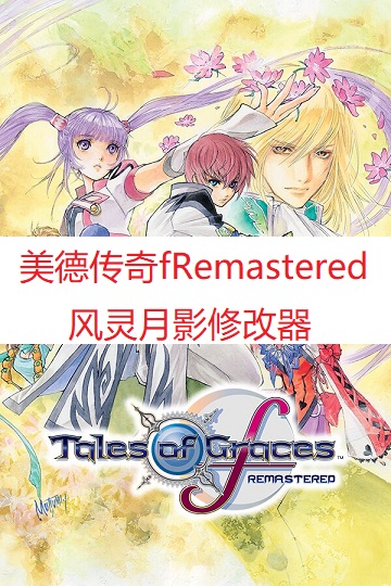 《美德传奇fRemastered》风灵月影修改器