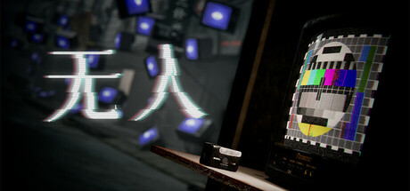《无人》中文版
