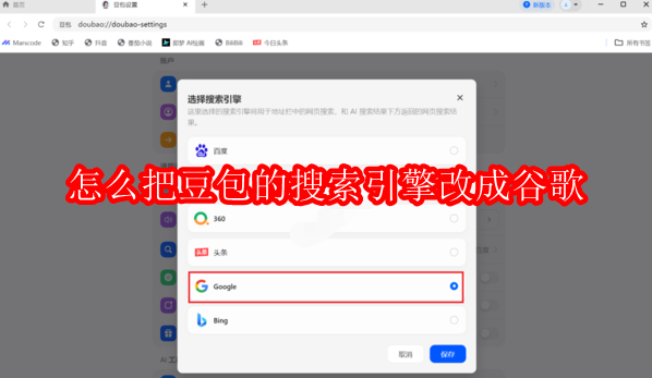 怎么把豆包的搜索引擎改成谷歌