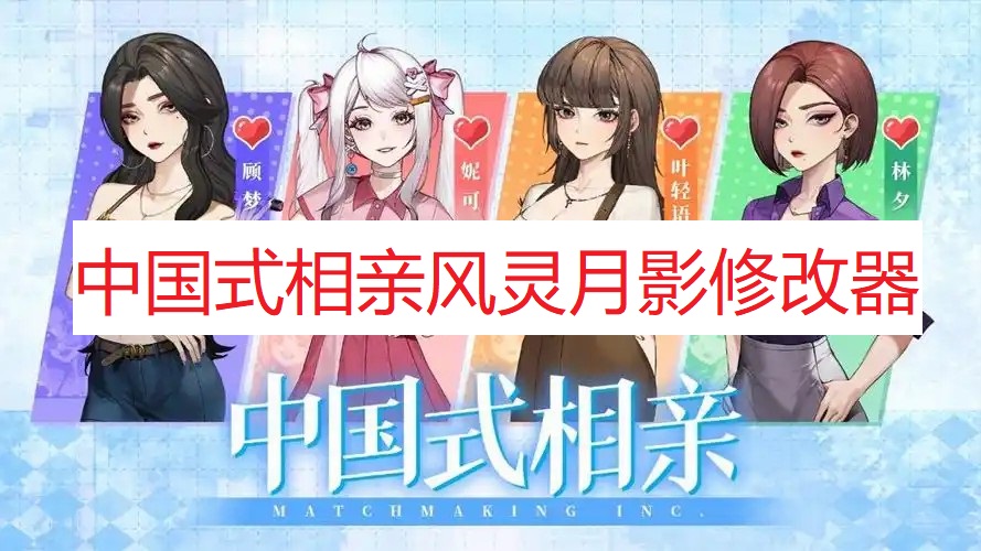 《中国式相亲》风灵月影修改器