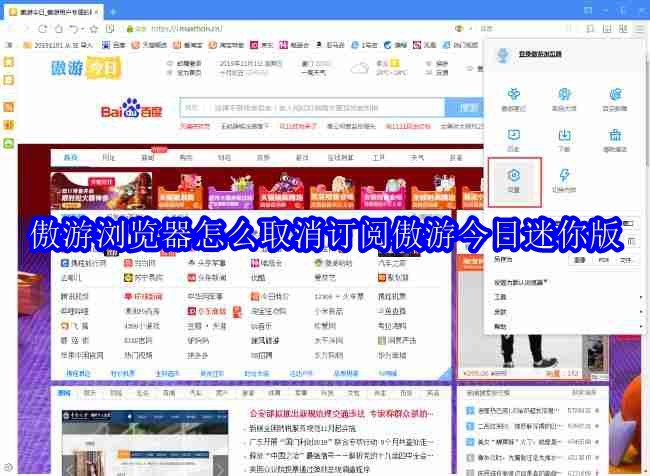 傲游浏览器怎么取消订阅傲游今日迷你版