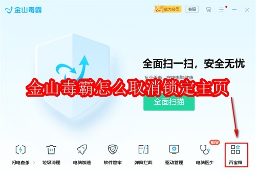 金山毒霸怎么取消锁定主页