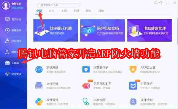 腾讯电脑管家怎么开启ARP防火墙功能