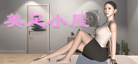 《美足小屋》电脑版