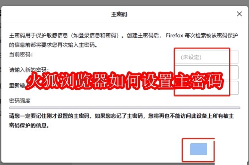 火狐浏览器如何设置主密码