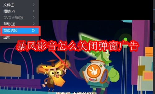 暴风影音怎么关闭弹窗广告