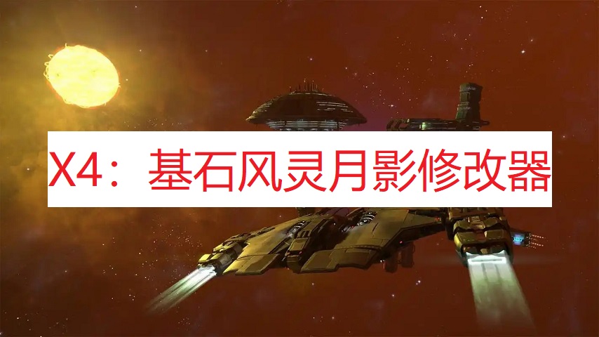 《X4：基石》风灵月影修改器