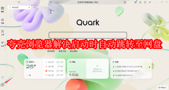 夸克浏览器启动时自动跳转至网盘如何解决