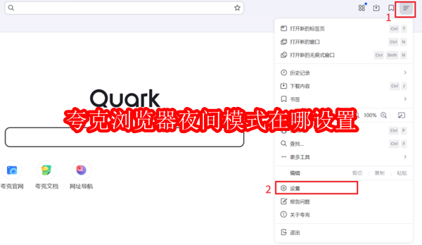 夸克浏览器夜间模式在哪设置