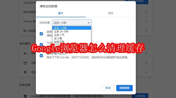 Google浏览器怎么清理缓存