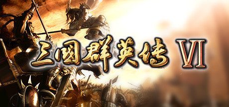 《三国群英传6》中文版