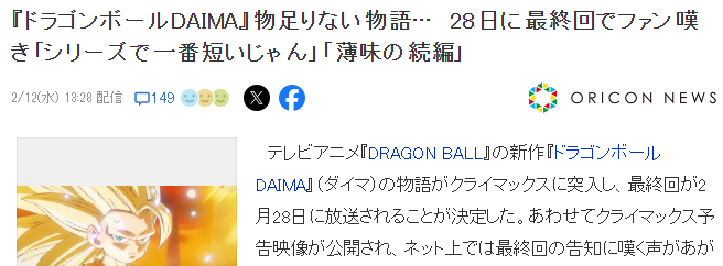 《七龙珠 DAIMA》月底完播 网友感叹系列最短
