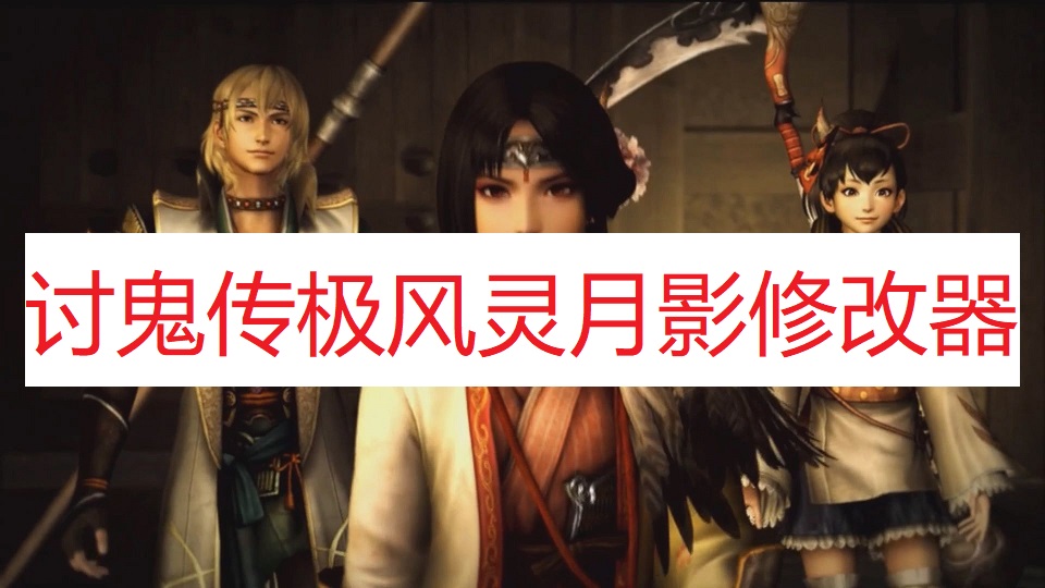 《讨鬼传：极》风灵月影修改器