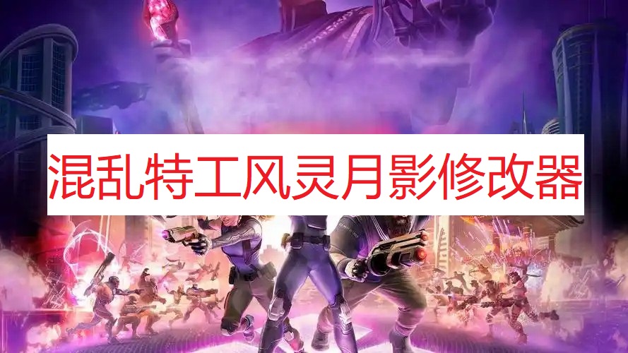 《混乱特工》风灵月影修改器