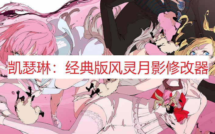 《凯瑟琳：经典版》风灵月影修改器