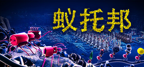 《蚁托邦》官方版