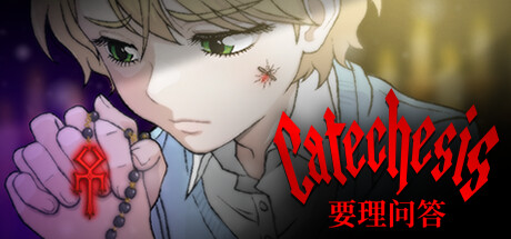 《要理问答》游戏库