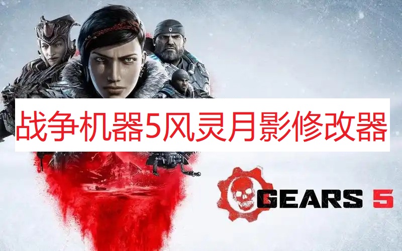 《战争机器5》风灵月影修改器