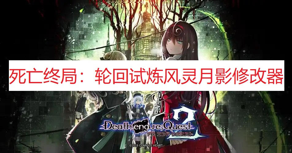 《死亡终局：轮回试炼》风灵月影修改器