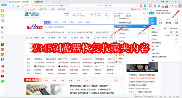 2345加速浏览器恢复收藏夹内容教程