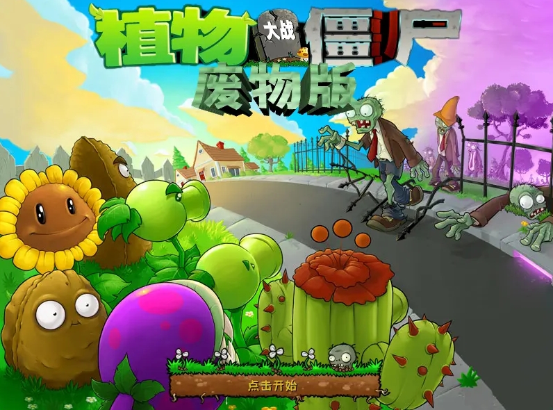 《植物大战僵尸废物版》电脑版