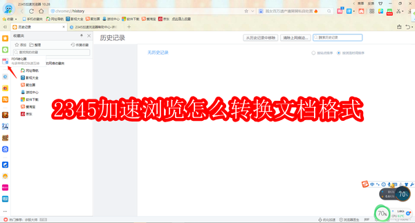2345加速浏览器怎么转换文档格式