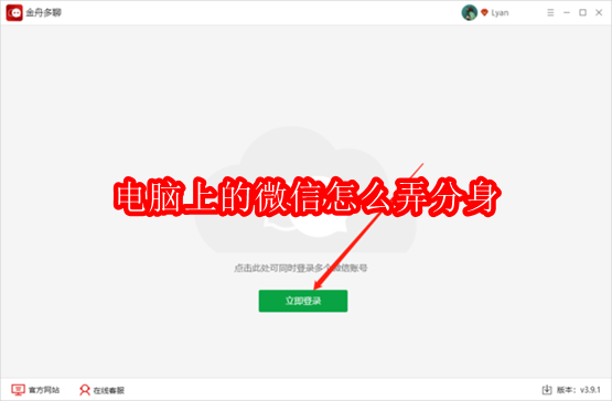 电脑上的微信怎么弄分身